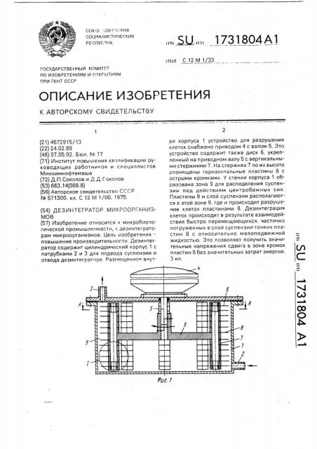 Дезинтегратор микроорганизмов (патент 1731804)