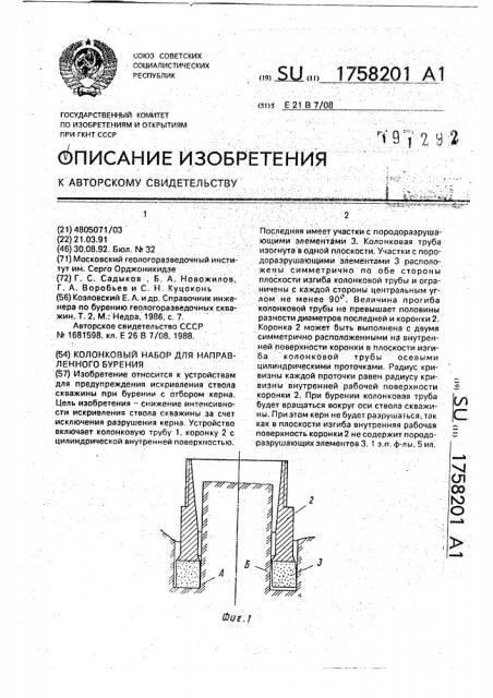 Колонковый набор для направленного бурения (патент 1758201)