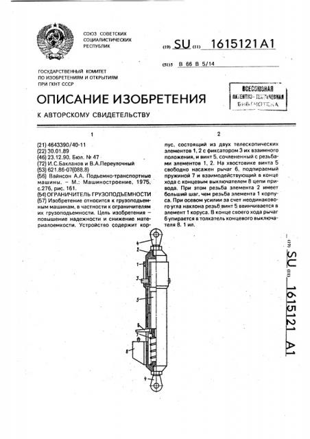 Ограничитель грузоподъемности (патент 1615121)