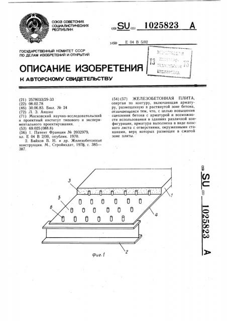 Железобетонная плита (патент 1025823)