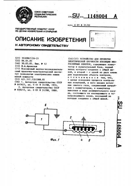 Устройство для проверки электрической прочности изоляции многослойных обмоток (патент 1148004)