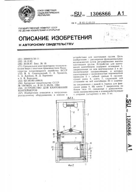 Устройство для кантования контейнеров (патент 1306866)
