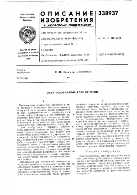 Электромагнитное реле времени (патент 338937)