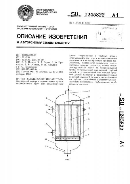 Конденсатор-испаритель (патент 1245822)