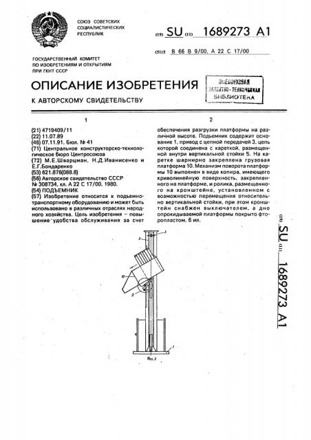 Подъемник (патент 1689273)