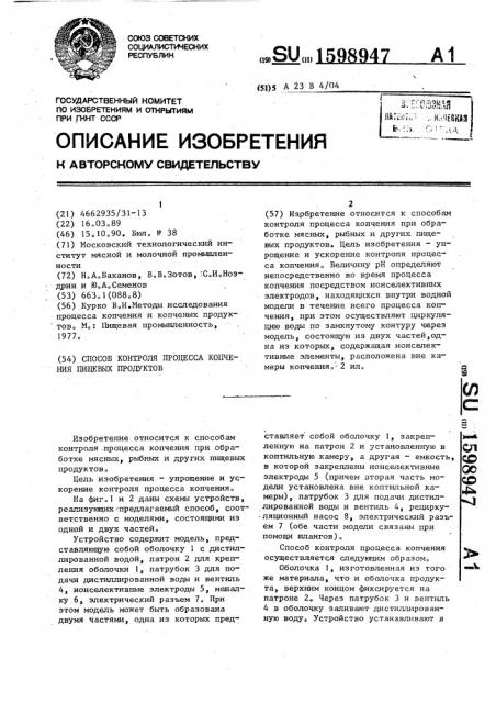 Способ контроля процесса копчения пищевых продуктов (патент 1598947)