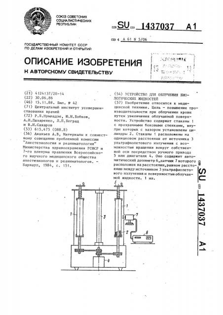 Устройство для облучения биологических жидкостей (патент 1437037)