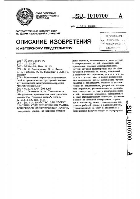 Устройство для сборки пластинчатых сердечников магнитопроводов электрических машин (патент 1010700)