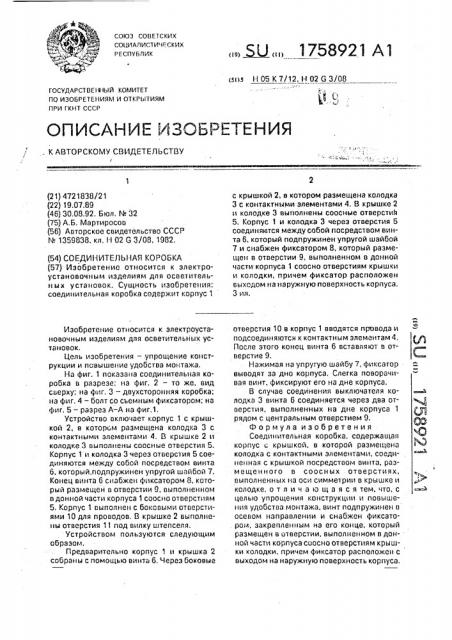 Соединительная коробка (патент 1758921)