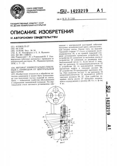 Автомат универсально-гибочный с приводом от центральной шестерни (патент 1423219)