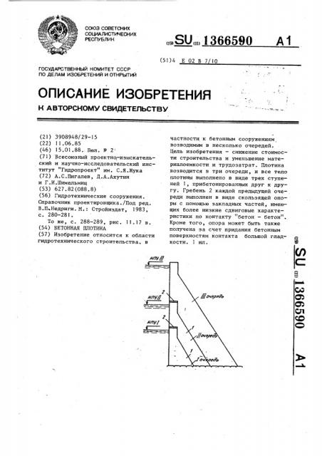 Бетонная плотина (патент 1366590)