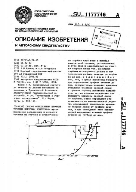 Способ определения профиля течения буйковым комплексом (патент 1177746)