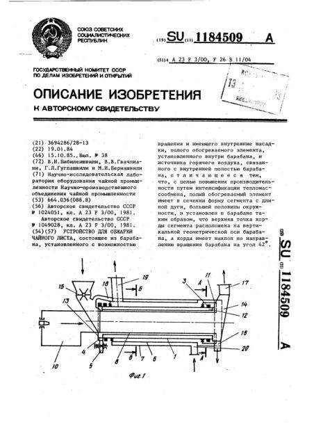 Устройство для обжарки чайного листа (патент 1184509)