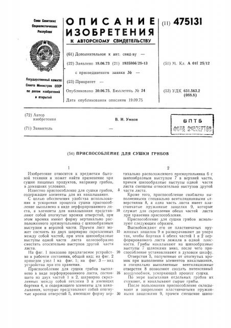 Приспособление для сушки грибов (патент 475131)