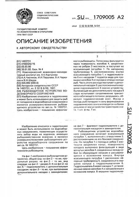 Рыбозащитное устройство водозаборного сооружения (патент 1709005)