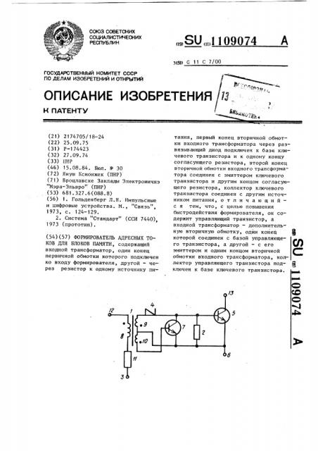 Формирователь адресных токов для блоков памяти (патент 1109074)