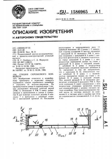 Секция скребкового конвейера (патент 1586965)