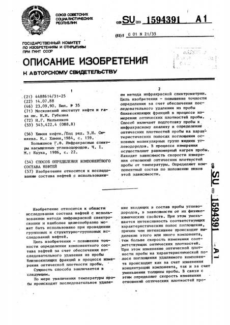 Способ определения компонентного состава нефтей (патент 1594391)