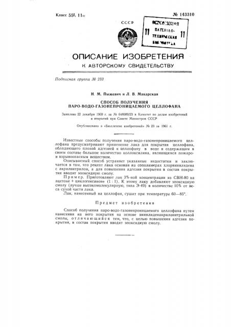 Способ получения паро-водо-газонепроницаемого целлофана (патент 143310)