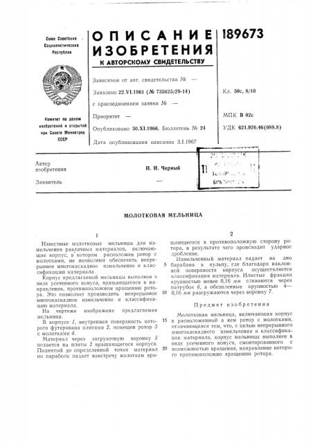 Молотковая мельница (патент 189673)