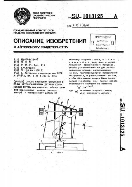 Способ сверления отверстий в полых крупногабаритных деталях конической формы (патент 1013125)