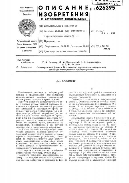 Осмометр (патент 626395)