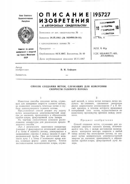 Способ создания меток, служащих для измерения скорости газового потока (патент 195727)