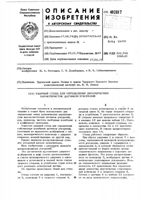 Ударный стенд для определения динамических характеристик датчиков ускорений (патент 492817)