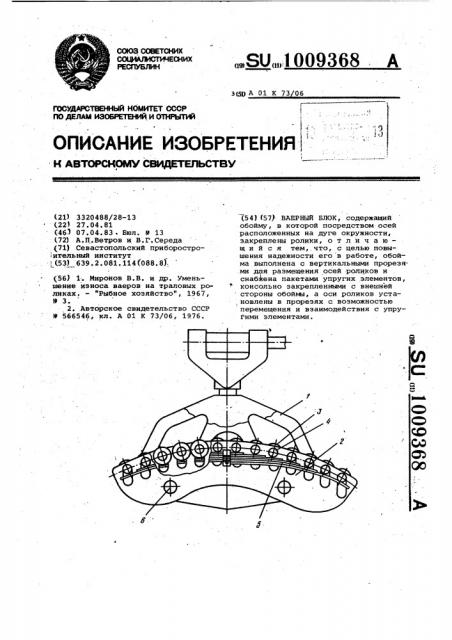 Ваерный блок (патент 1009368)