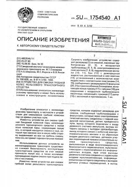 Устройство для смазки гребней колес рельсового транспортного средства (патент 1754540)