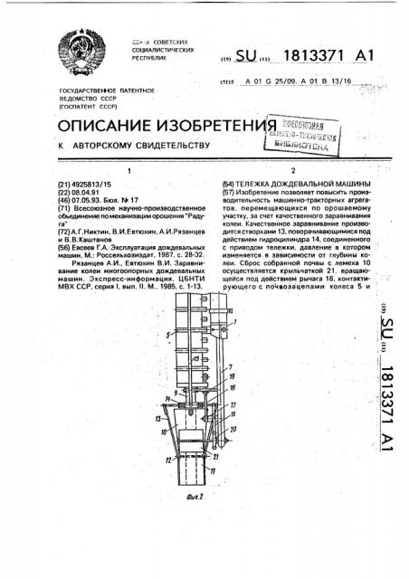 Тележка дождевальной машины (патент 1813371)