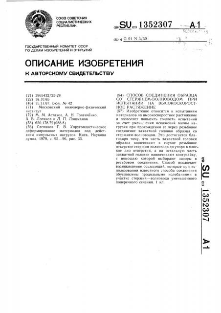 Способ соединения образца со стержнем-волноводом при испытании на высокоскоростное растяжение (патент 1352307)