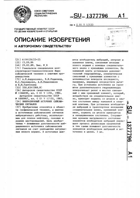 Вибрационный источник сейсмических сигналов (патент 1377796)