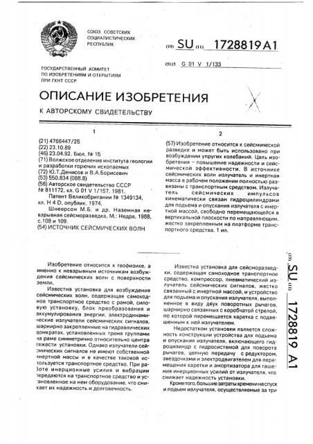 Источник сейсмических волн (патент 1728819)