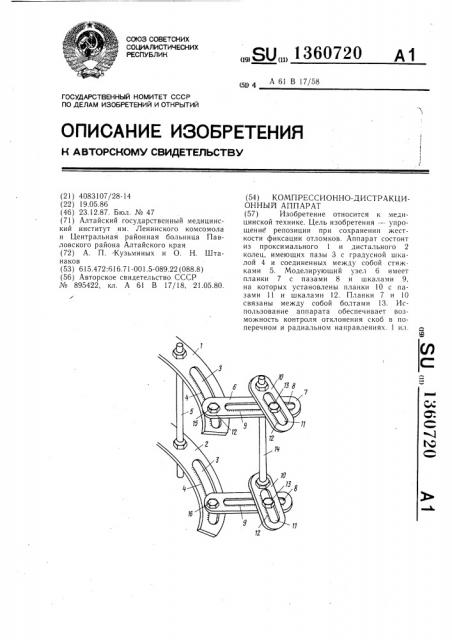 Компрессионно-дистракционный аппарат (патент 1360720)