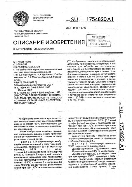 Состав для обработки текстильных материалов из синтетических волокон, окрашенных дисперсными красителями (патент 1754820)