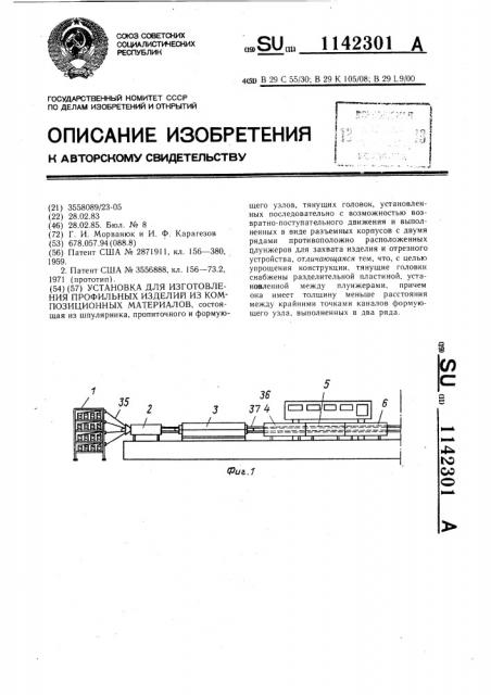 Установка для изготовления профильных изделий из композиционных материалов (патент 1142301)