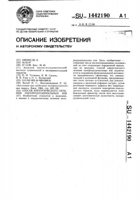 Способ хирургического лечения пилородуоденальных язв (патент 1442190)