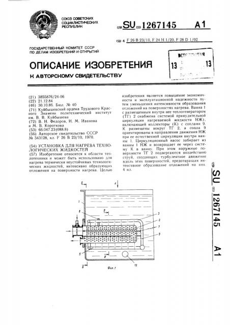 Установка для нагрева технологических жидкостей (патент 1267145)