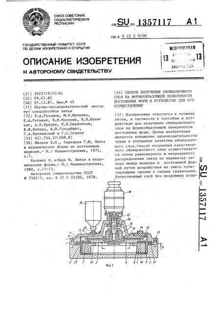 Способ получения облицовочного слоя на формообразующей поверхности постоянных форм и устройство для его осуществления (патент 1357117)