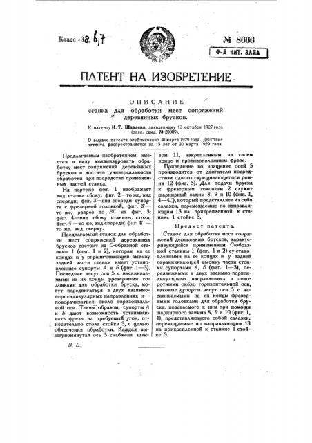 Станок для обработки мест сопряжении деревянных брусков (патент 8666)