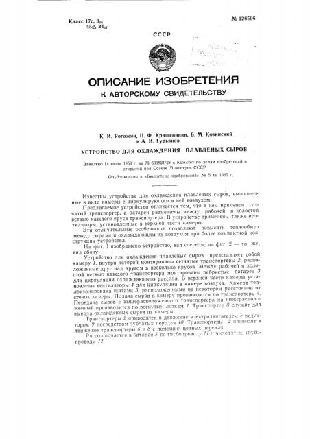 Устройство для охлаждения плавленых сыров (патент 126506)