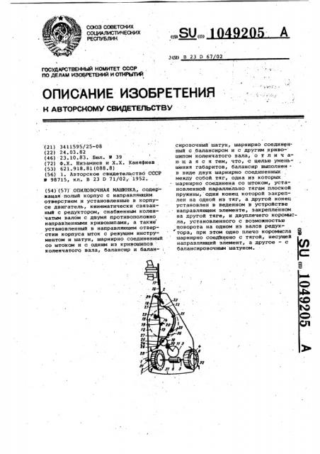 Опиловочная машина (патент 1049205)