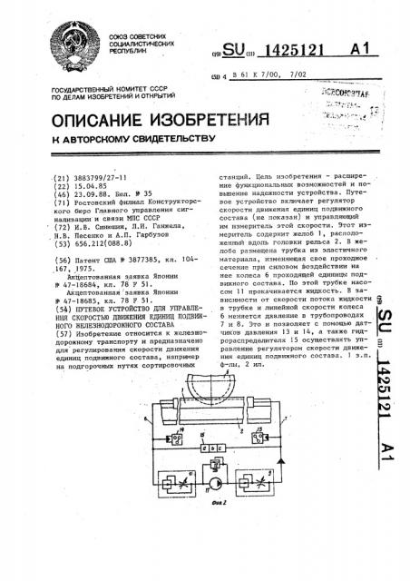 Путевое устройство для управления скоростью движения единиц подвижного железнодорожного состава (патент 1425121)