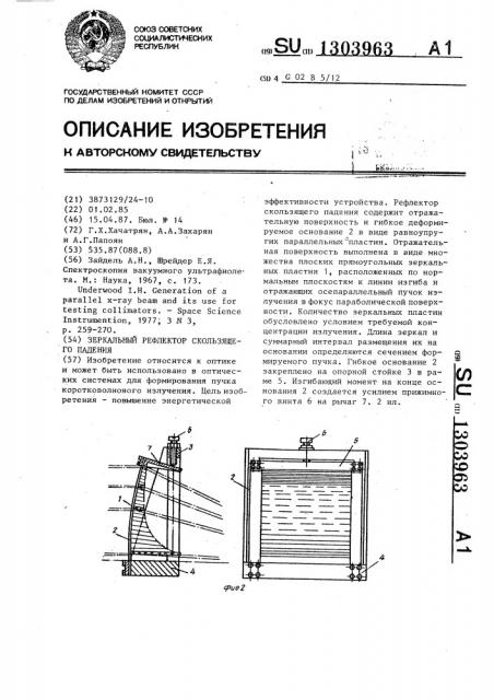 Зеркальный рефлектор скользящего падения (патент 1303963)