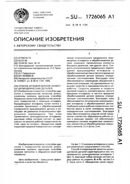 Способ иглофрезерной зачистки цилиндрических деталей (патент 1726065)