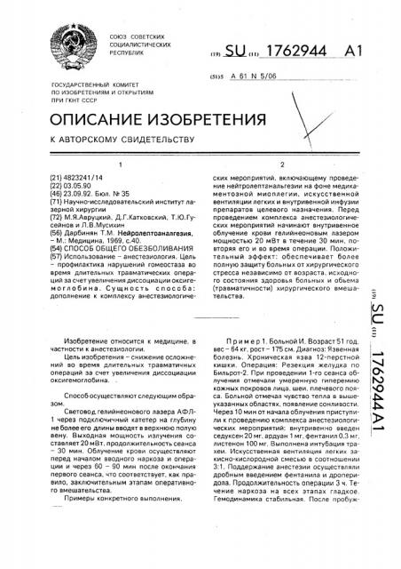 Способ общего обезболивания (патент 1762944)