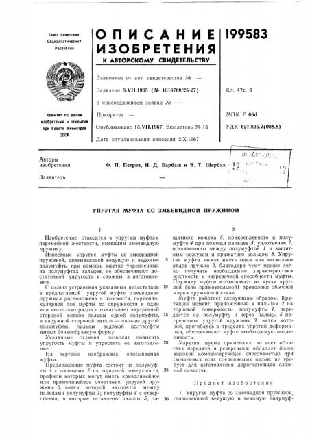 Упругая муфта со змеевидной пружиной (патент 199583)