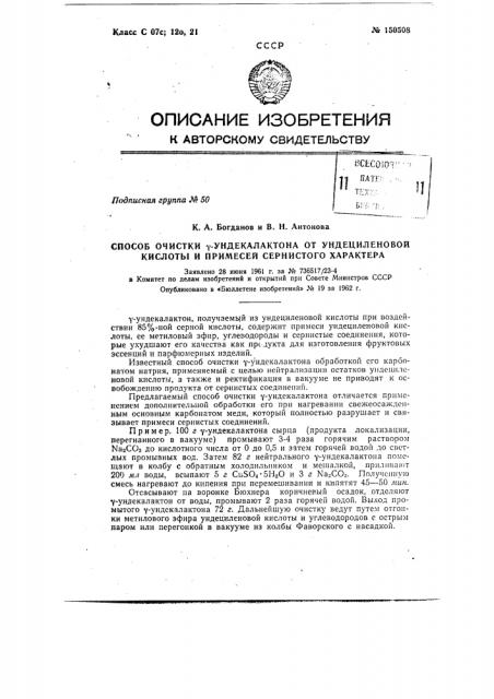 Способ очистки гамма-ундекалактона от примесей сернистого характера (патент 150508)