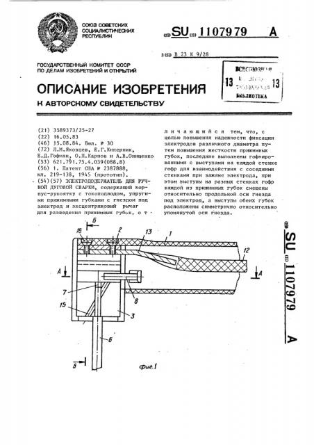 Электрододержатель для ручной дуговой сварки (патент 1107979)